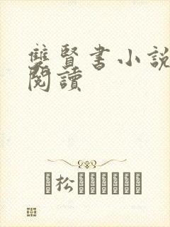 双贤书小说全文阅读