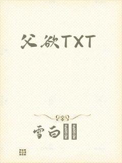 父欲TXT封面