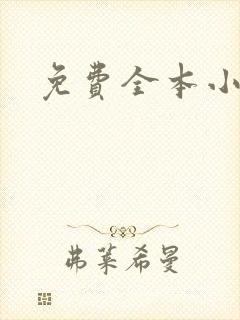 免费全本小说