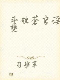 斗破苍穹淫帝无双封面