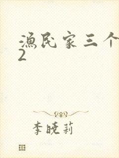 渔民家三个姑娘2