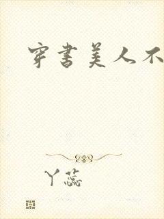 穿书美人不想死封面