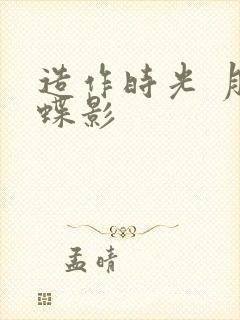 造作时光 月下蝶影封面