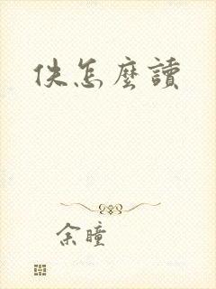 佚怎么读