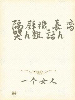 隔壁机长脔到她哭h粗话h