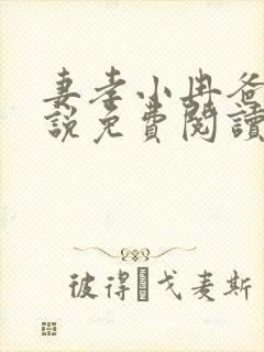 妻孝小冉爸爸小说免费阅读