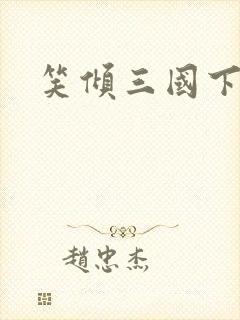 笑倾三国下载封面