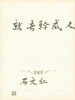 就去干成人网