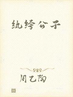 纨绔公子