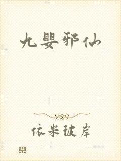 九婴邪仙