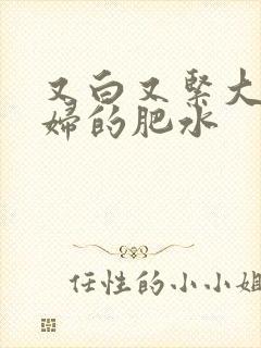 又白又紧大屁贵妇的肥水