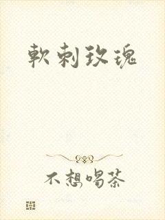软刺玫瑰