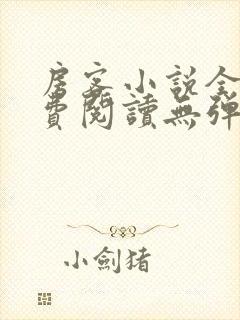 房客小说全文免费阅读无弹窗笔趣