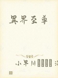 异界至尊