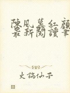 陈风慕红颜全文最新阅读笔趣