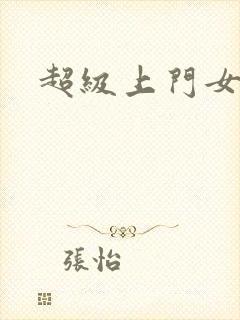 超级上门女婿