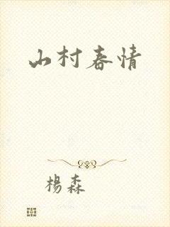 山村春情