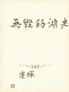 无毁的湖光