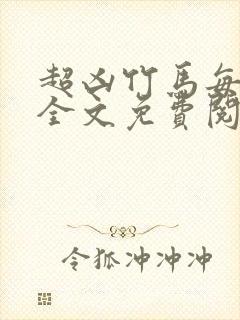 超凶竹马每天骑全文免费阅读在线笔趣封面