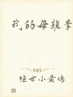 我的母亲李瑞芬