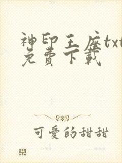 神印王座txt免费下载