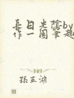 长日光阴by乱作一团笔趣阁免封面