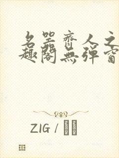 名器齐人之福笔趣阁无弹窗