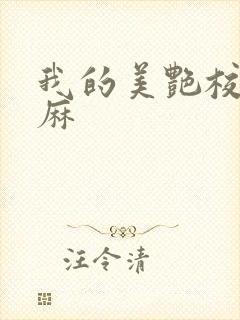 我的美艳校长麻麻封面