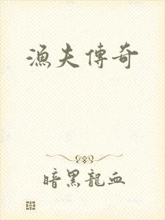 渔夫传奇