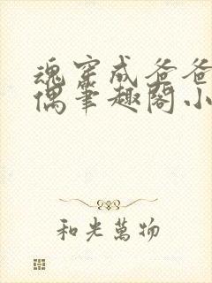 魂穿成爸爸的人偶笔趣阁小说免费阅读