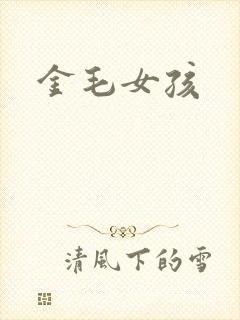 金毛女孩