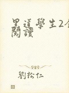 黑道学生2全集阅读