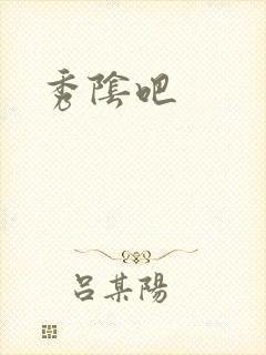 秀阴吧