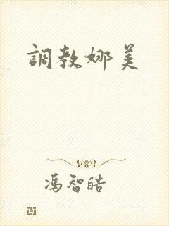 调教娜美