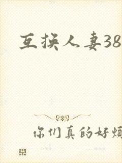 互换人妻38部