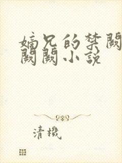 嫡兄的禁阙 华阙阙小说