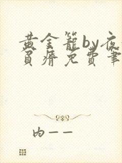 黄金笼by夜很贫瘠免费笔趣阁