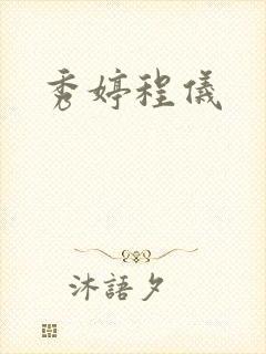 秀婷程仪