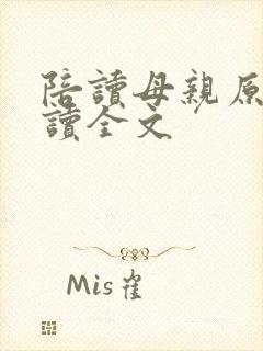 陪读母亲原文阅读全文