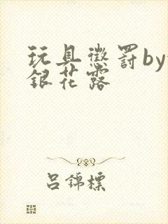 玩具惩罚by金银花露封面