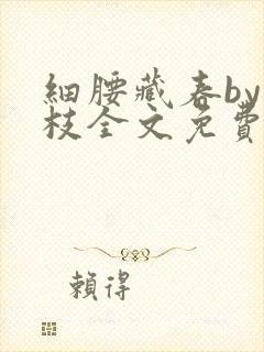 细腰藏春by韫枝全文免费阅读封面