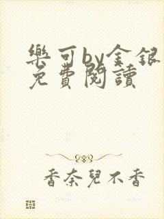 乐可by金银花免费阅读