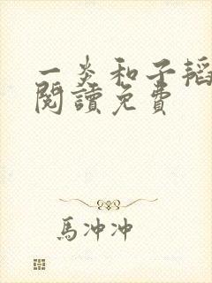 一炎和子韬全文阅读免费
