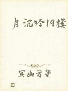 月沉吟19楼
