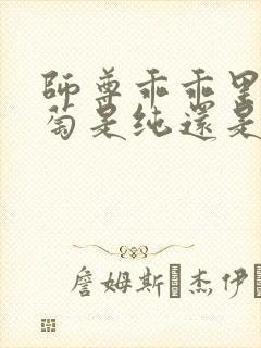 师尊乖乖里的葡萄是纯还是仿