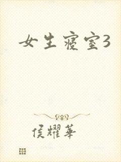 女生寝室3