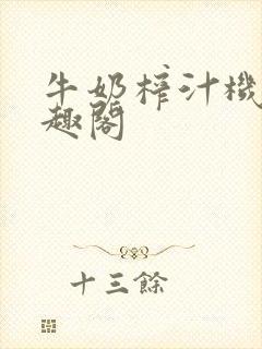 牛奶榨汁机 笔趣阁