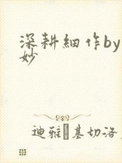 深耕细作by妙妙