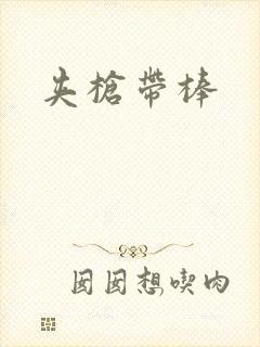 夹枪带棒