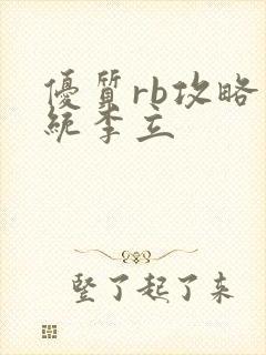 优质rb攻略系统李立